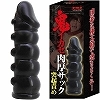 鬼イカセ 肉厚サック (突起責め)